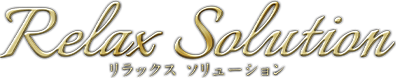 リラックスソリューション